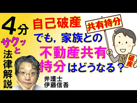 自己破産と不動産共有持分／相模原の弁護士相談