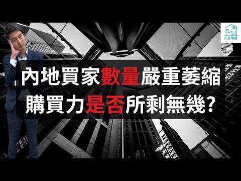 內地買家數量大幅萎縮 是否購買力所剩無幾？這幾個新盤為什麼深受內地買家歡迎？