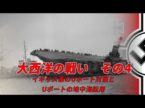 【ゆっくり歴史解説】大西洋の戦い　その4〔イギリス軍のUボート対策とUボートの地中海転用〕【知られざる激戦88】