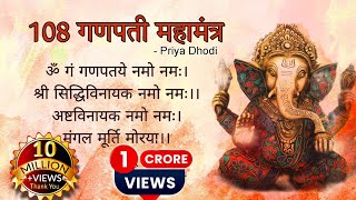 108 गणपती महामंत्र || श्री गणेश 108 नामावली || Priya Dhodi || Dipesh Dhodi