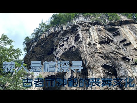 近在跟前的失落古迹“僰人悬棺”：“消失的民族“留下的神秘丧葬形式