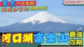 🇯🇵2024最新🗾 河口湖、富士山🗻最強最完整攻略 l 東京近郊旅行提案 l 包車一日遊詳細日記 l 拜訪秘境合掌村 l 日本自由行攻略 l JAPAN EP.7 #富士山 #河口湖 #抽獎