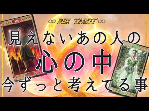 【♥️予祝🥂神回♥️】見えないあの人の心の中🫧今ずっと考えてる事🫧