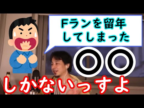 Fランを留年してしまった人はTOEICやTOEFLをとった方がよい？【ひろゆき切り抜き】