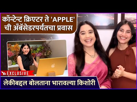 कॉन्टेन्ट क्रिएटर ते 'Apple' ची अँबॅसेडरपर्यंतचा प्रवास | Kishori Godbole Talked About Her Daughter