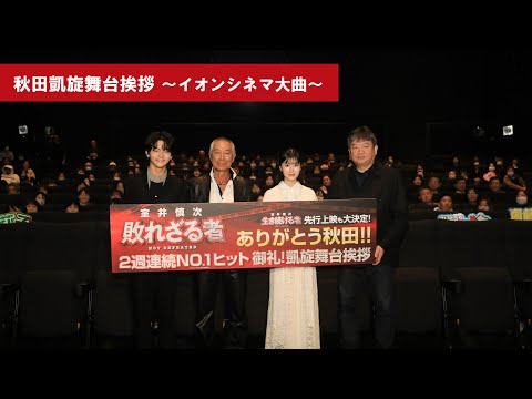 『室井慎次　敗れざる者』大ヒット御礼！秋田凱旋舞台挨拶 in イオンシネマ大曲