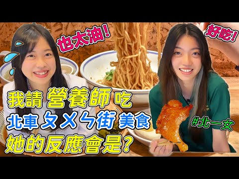 補習班回憶！台北車站南陽街的美食有多油? 我請營養師 北一女學生吃ㄆㄨㄣ街美食