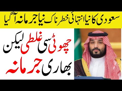 Saudi Arab Imposed New Penalties On Abusive Behaviour | Saudi News Urdu Hindi | Sahil Tricks