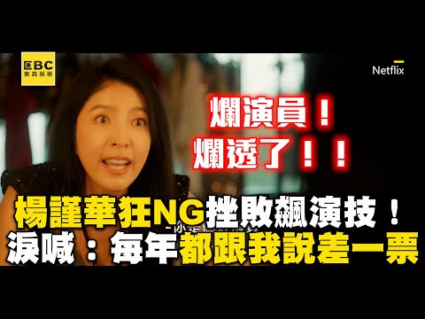 【影后/有雷】楊謹華狂NG遭換掉C位！飆演技對鏡喊「每一年都跟我說差一票」@ebcstars