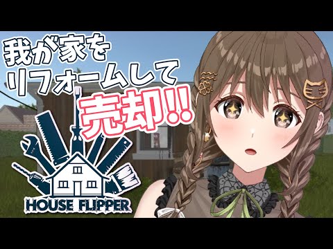 売れる家にする。【 House Flipper 】