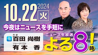 R6 10/22 百田尚樹・有本香のニュース生放送　あさ8(よる8)時！ 第482回