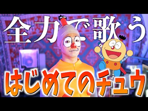 【全力で歌う】はじめてのチュウ【キテレツ大百科】