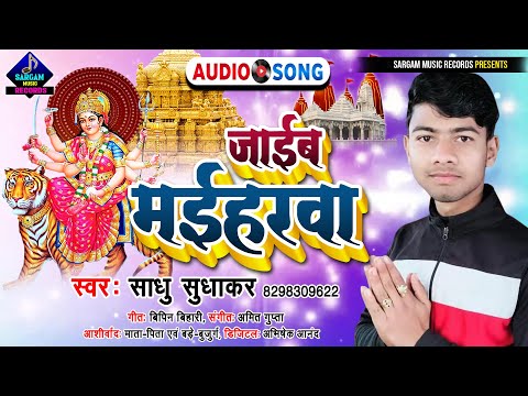 Super Duper Hit Devi Geet | Jaib Maiharwa | जाईब मईहरवा | Singer #Saadhu_Sudhakar New Bhakti Song