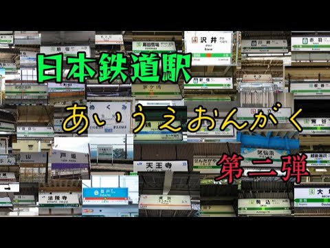 日本の鉄道駅であいうえおんがく！【第二弾】