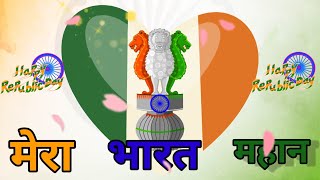 Happy Republic Day song|Superhit Geet| देश भक्ति सॉन्ग|26 special song|Teri Mitti Mein Mil Java Song