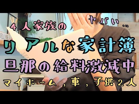 【4人家族の家計簿😇】リアルな家計簿/給料激減中…💦/節約主婦/浪費旦那