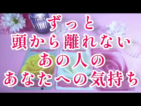 ずっと気になる‼️😳頭から離れない あの人の貴方への気持ち🌸🌈片思い 両思い 複雑恋愛&障害のある恋愛状況 復縁したい💌🕊️～🌈タロット&オラクル恋愛鑑定🌸