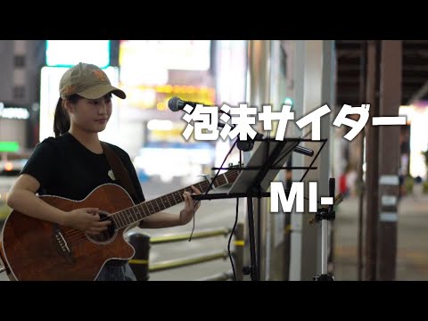 泡沫サイダー/MI- 金山駅路上ライブ