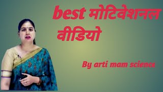 Best motivational video 👍👌👌// by arti mam science