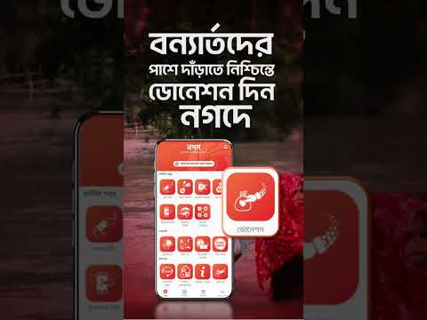 দুর্যোগ মোকাবেলায় কর্মরত দাতব্য প্রতিষ্ঠানে নগদের মাধ্যমে ডোনেশন দিয়ে বন্যার্তদের পাশে থাকুন