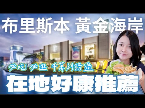 來布里斯本和黃金海岸該吃什麼逛什麼？意外發現超美味中餐廳❤️|全是名牌的百貨公司🛍️| 不藏私🇰🇷小菜店分享 |再次到澳亞寄貨✈️ [布里斯本 vlog]