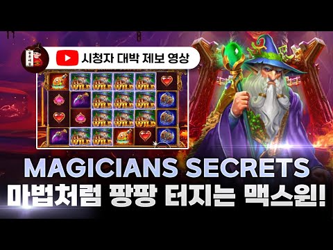 슬롯👨‍🎓슬롯머신👑🧙‍♂️매지션스 맥스윈 당첨🔥시청자 제보 잭팟영상💯👑 슬롯대왕 👑 MAGICIANS SECRETS:매지션스 시크릿