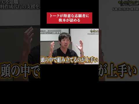 独立3ヶ月目の志願者に辛辣な言葉が連発