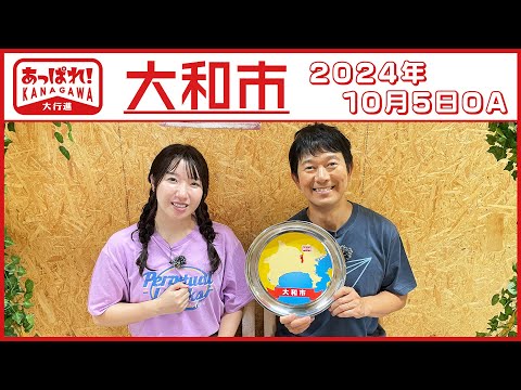 あっぱれ！KANAGAWA大行進 2024年10月5日放送　大和市