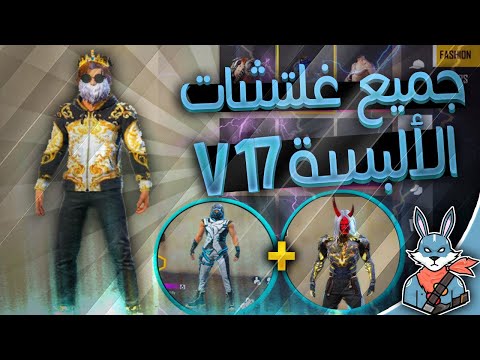 🔥 عودة الغليتشات بقوة : جميع غلتشات الألبسة الجزء السابع عشر | ALL GLITCHES CLOTHES FREE FIRE V17