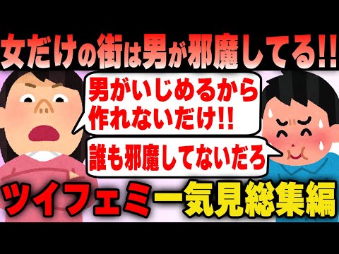 ツイフェミ 女だけの街を作りたい！一気見まとめ総集編【作業用】【ツイフェミ】