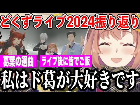 ライブ中笑っていた理由や選曲理由、ライブ後ご飯に行った話/どくずライブ2024振り返りをするほんひま【本間ひまわり/にじさんじ切り抜き】