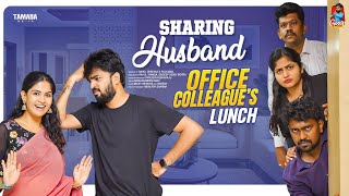 Sharing Husband  | Office Colleagues Lunch | సమానత్వం  | Episode-15 | Gossip Gowtham | Tamada Media