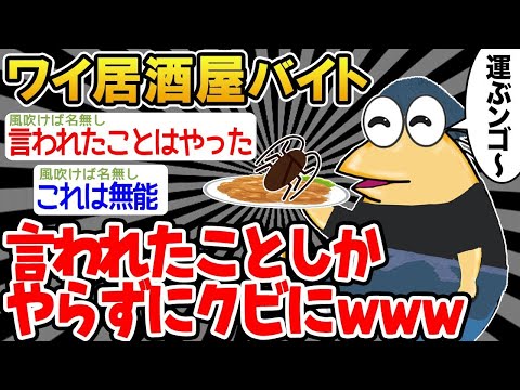 【2ch面白いスレ】「言われたことだけやれって言われたから、全力で従ったンゴ！」→結果wwww【ゆっくり解説】【バカ】【悲報】