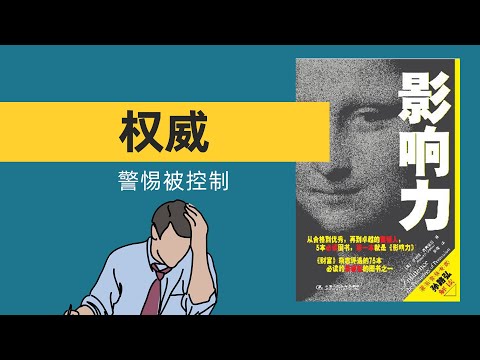 你会轻易被所谓的“权威”控制吗？|《影响力》