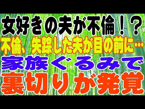 【スカッとする話】あきらめていた夫が目の前に…家族ぐるみで裏切りが発覚、今度は私が失踪！