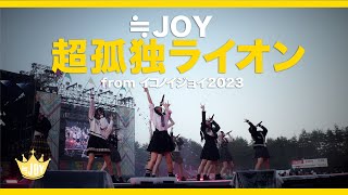 ≒JOY（ニアリーイコールジョイ）/ 『超孤独ライオン』（from イコノイジョイ2023）【LIVE ver. full】