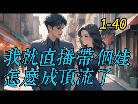 《我就直播帶個娃，怎麼成頂流了》1 -40