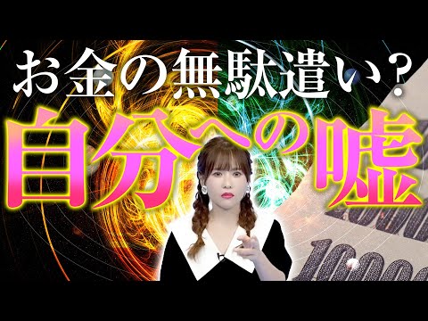 【HAPPYちゃん】神回 『自分への嘘』世界が変わる。お金の無駄遣いよりも〇〇するのをやめてください。 スピリチュアル【ハッピーちゃん】