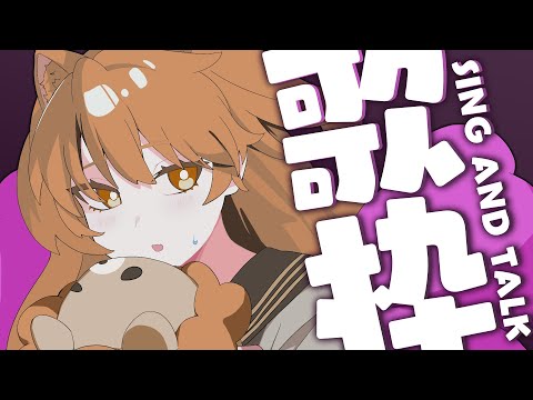 【 -`🎙 歌枠/Singing 】珍しい時間に歌っちゃう！  sing and talk【獅子神レオナ/Re:AcT】