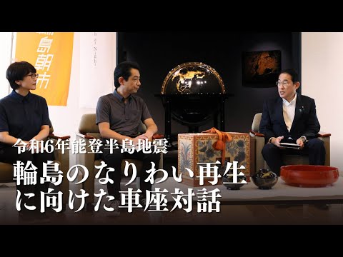 輪島のなりわい再生に向けた車座対話 令和6年能登半島地震 岸田総理