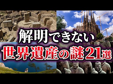 【総集編】未だ解明できない世界遺産の謎21選【ゆっくり解説】