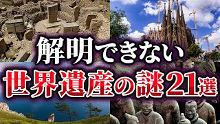 【総集編】未だ解明できない世界遺産の謎21選【ゆっくり解説】