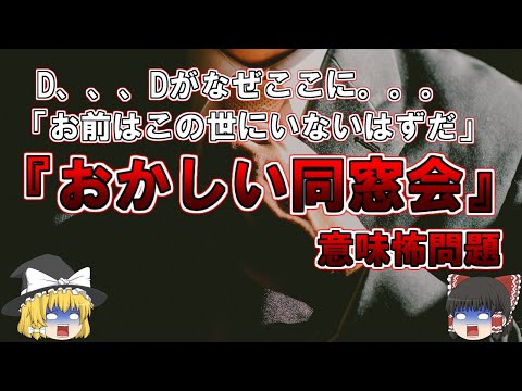 【ゆっくり解説】D、、、Dがなぜここに。。。「お前はこの世にいないはずだ」『おかしい同窓会』