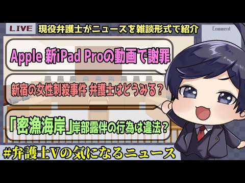 【 #弁護士Vの気になるニュース 】Apple 新iPad Proの動画で謝罪　など【 法律雑談 】#弁護士