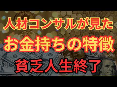 【お金持ち特徴】人材コンサルが見た、お金持ちの特徴9選を徹底解説