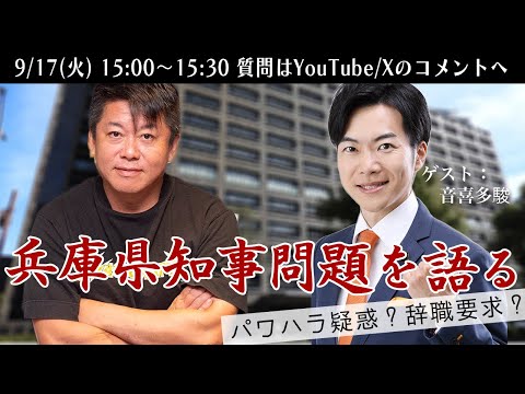 音喜多駿さんと兵庫県知事問題を語る生配信