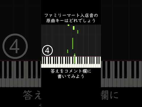 ファミリーマート入店音の原曲キーはどれでしょう？ #shorts