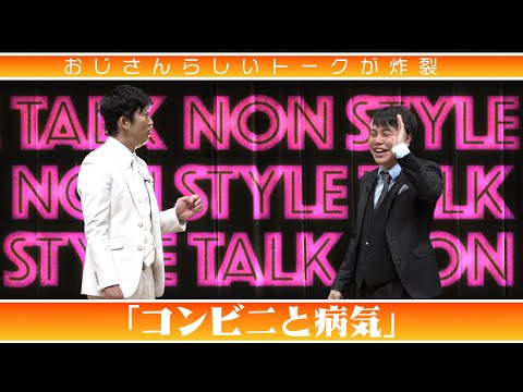 おじさんらしいトークが炸裂「コンビニと病気」