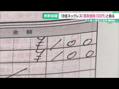 「本物はもっときれい」 6万円超の18金ネックレスを100円でだまし取った疑い、名古屋の男を逮捕 (24/11/05 18:55)