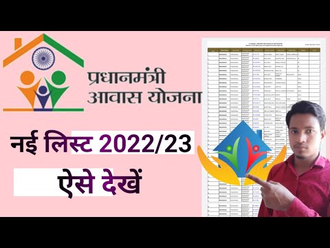 Pradhan Mantri Awas Yojana Gramin New list kaise dekhe | PMAY New list 2022| awas Yojana Gramin list